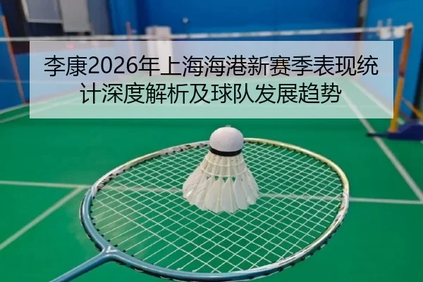 李康2026年上海海港新赛季表现统计深度解析及球队发展趋势