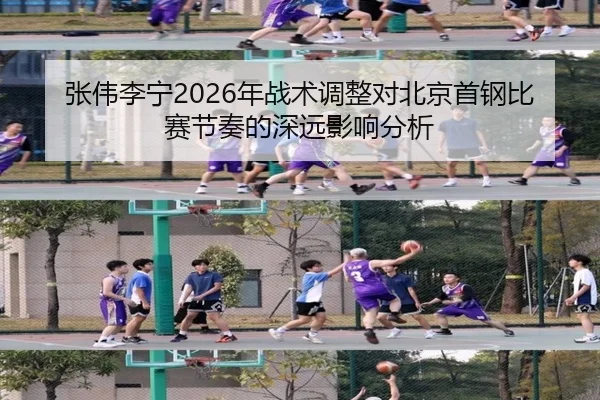 zhang-wei-li-ning-nian-zhan-shu-tiao-zheng-dui-bei-jing-shou-gang-bi-sai-jie-zou-de-shen-yuan-ying-xiang-fen-xi-2-220.jpg