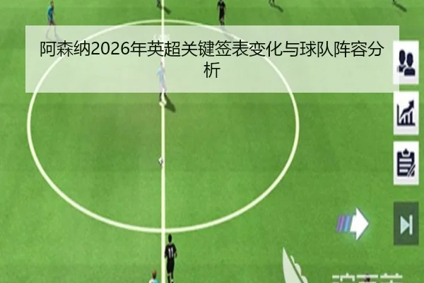 a-sen-na-nian-ying-chao-guan-jian-qian-biao-bian-hua-yu-qiu-dui-zhen-rong-fen-xi-2-798.jpg