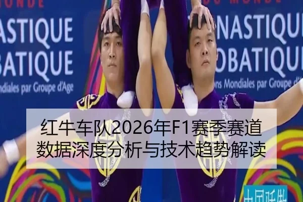 红牛车队2026年F1赛季赛道数据深度分析与技术趋势解读