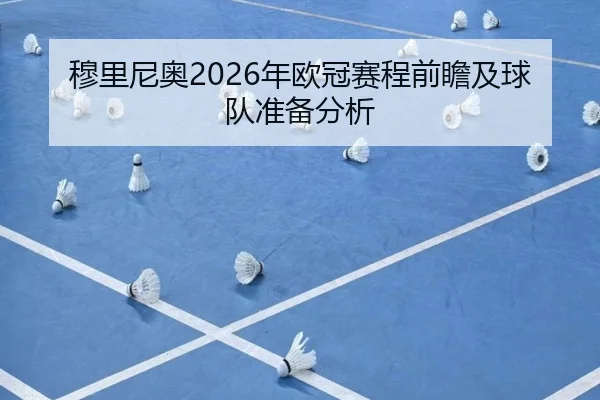 穆里尼奥2026年欧冠赛程前瞻及球队准备分析