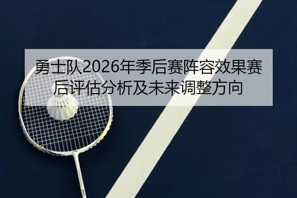 勇士队2026年季后赛阵容效果赛后评估分析及未来调整方向