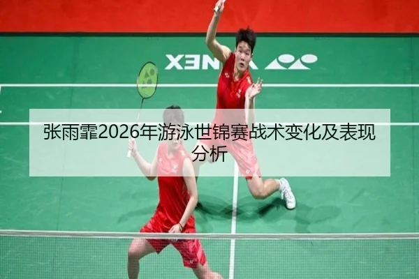 zhang-yu-fei-nian-you-yong-shi-jin-sai-zhan-shu-bian-hua-ji-biao-xian-fen-xi-2-992.jpg