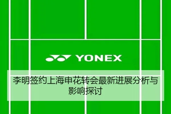 李明签约上海申花转会最新进展分析与影响探讨