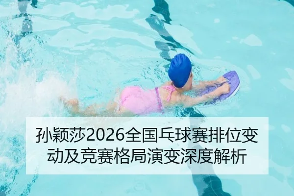 孙颖莎2026全国乓球赛排位变动及竞赛格局演变深度解析