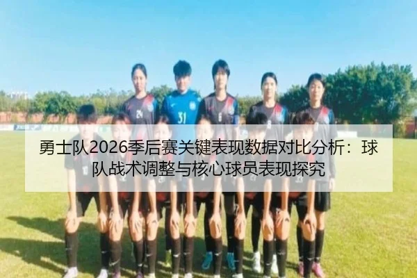 yong-shi-dui-ji-hou-sai-guan-jian-biao-xian-shu-ju-dui-bi-fen-xi-qiu-dui-zhan-shu-tiao-zheng-yu-he-xin-qiu-yuan-biao-2-371.jpg