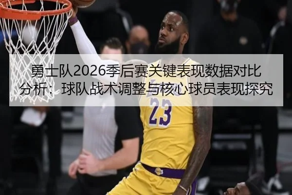 勇士队2026季后赛关键表现数据对比分析：球队战术调整与核心球员表现探究