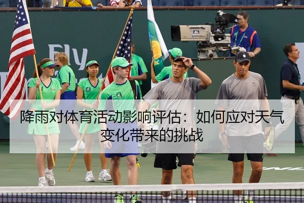 降雨对体育活动影响评估：如何应对天气变化带来的挑战