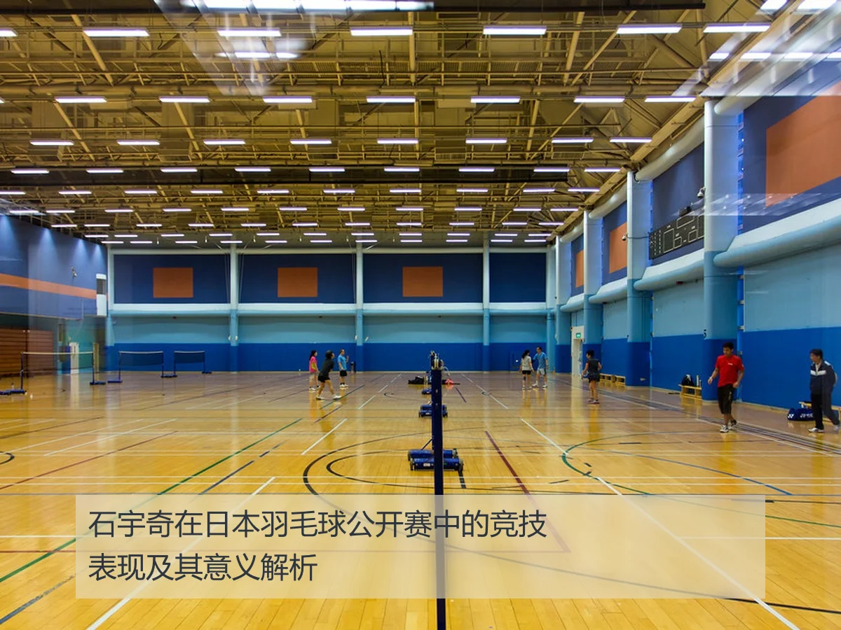石宇奇在日本羽毛球公开赛中的竞技表现及其意义解析