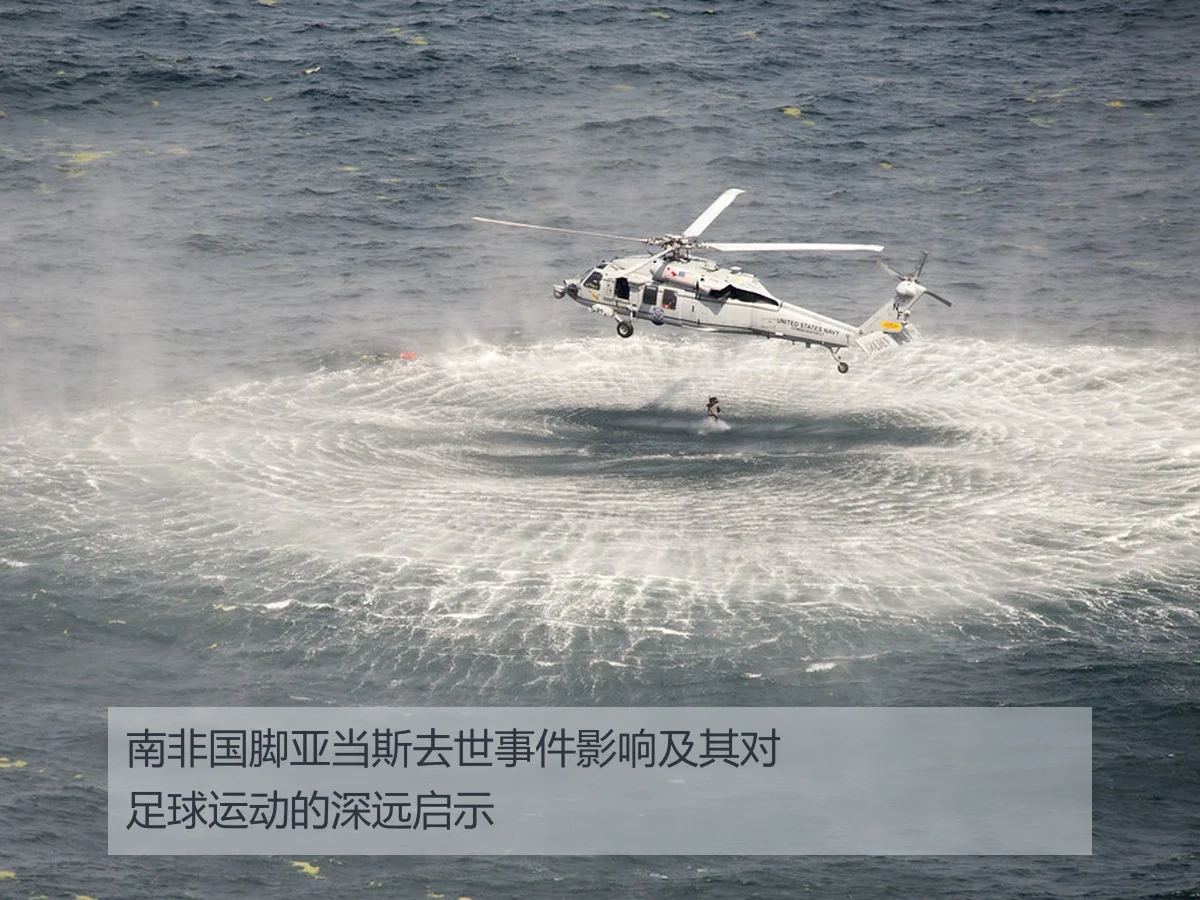 南非国脚亚当斯去世事件影响及其对足球运动的深远启示