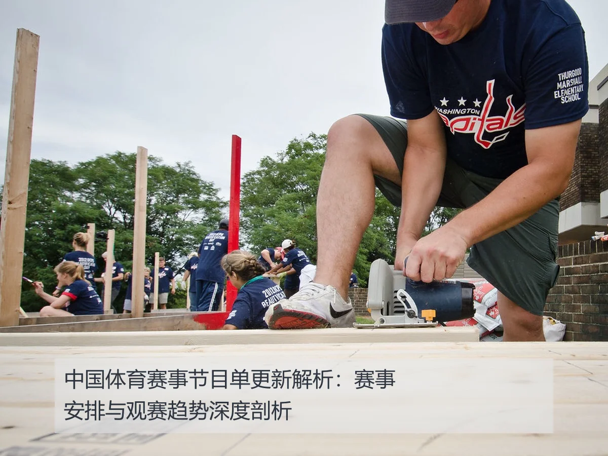 中国体育赛事节目单更新解析:赛事安排与观赛趋势深度剖析