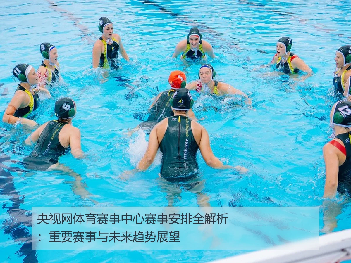 央视网体育赛事中心赛事安排全解析:重要赛事与未来趋势展望
