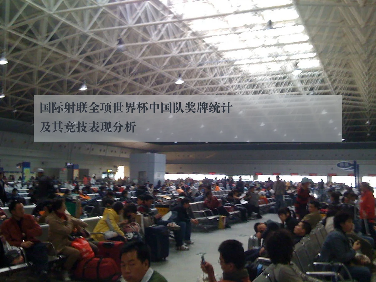 国际射联全项世界杯中国队奖牌统计及其竞技表现分析