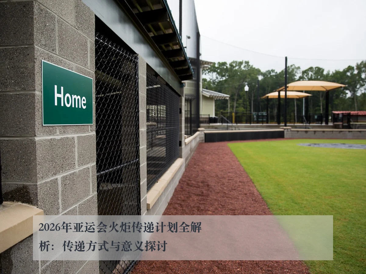 2026年亚运会火炬传递计划全解析:传递方式与意义探讨